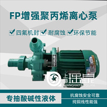 FP增强聚丙烯离心泵耐酸碱塑料化工泵增强聚丙烯塑料泵盐酸泵