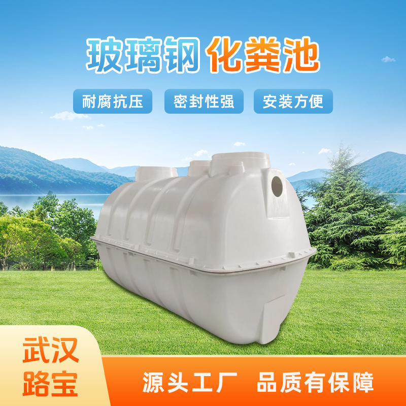 路宝玻璃钢化粪池smc新农村旱厕改造1.5立方污水设备农村改造