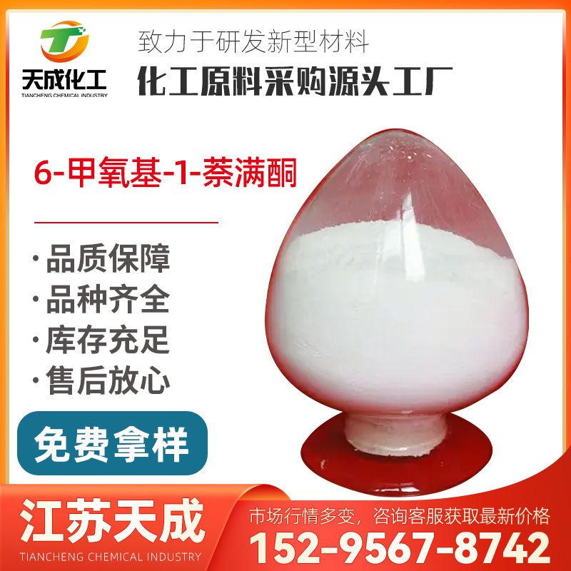 6-甲氧基-1-萘满酮 6-甲氧基-3,4-二氢萘-1(2H)-酮 1078-19-9