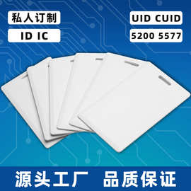 厚卡印刷卡考勤卡学生卡消费卡PVC卡白卡标准卡5577复制可擦写