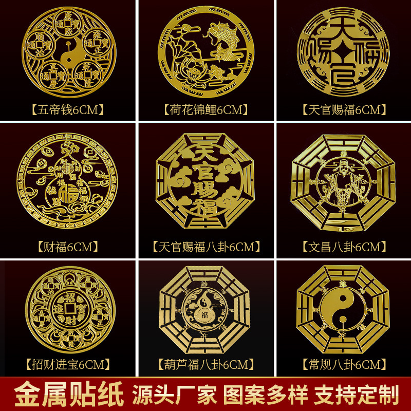 佛家五帝钱荷花锦鲤八卦镜天官赐福文化金属手机贴纸笔记本金属贴