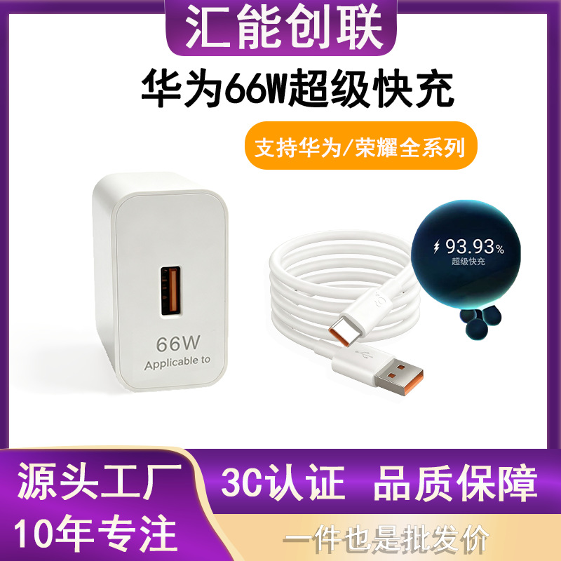 适用于华为66w超级快充工厂直销充电器快充6A数据线mate充电头