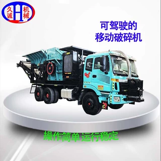久诚加工定制1414型带驾驶室的移动破碎机大型工业粉碎设备机械