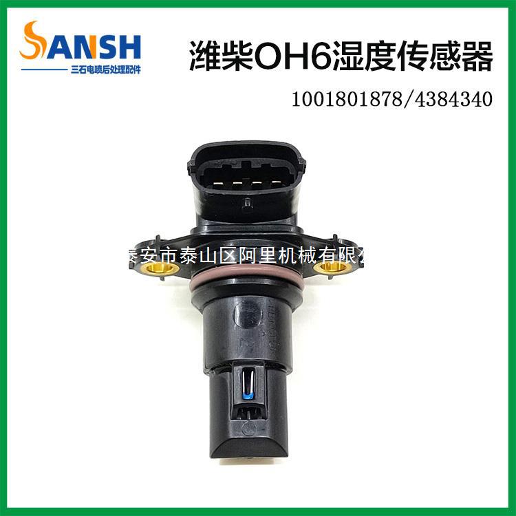 康明斯4384340湿度传感器天燃气发动机配件宇通重汽客车公交车
