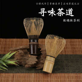 日式简约茶真手工竹制品真茶筅点茶茶道搅拌抹茶刷厂家直销批发