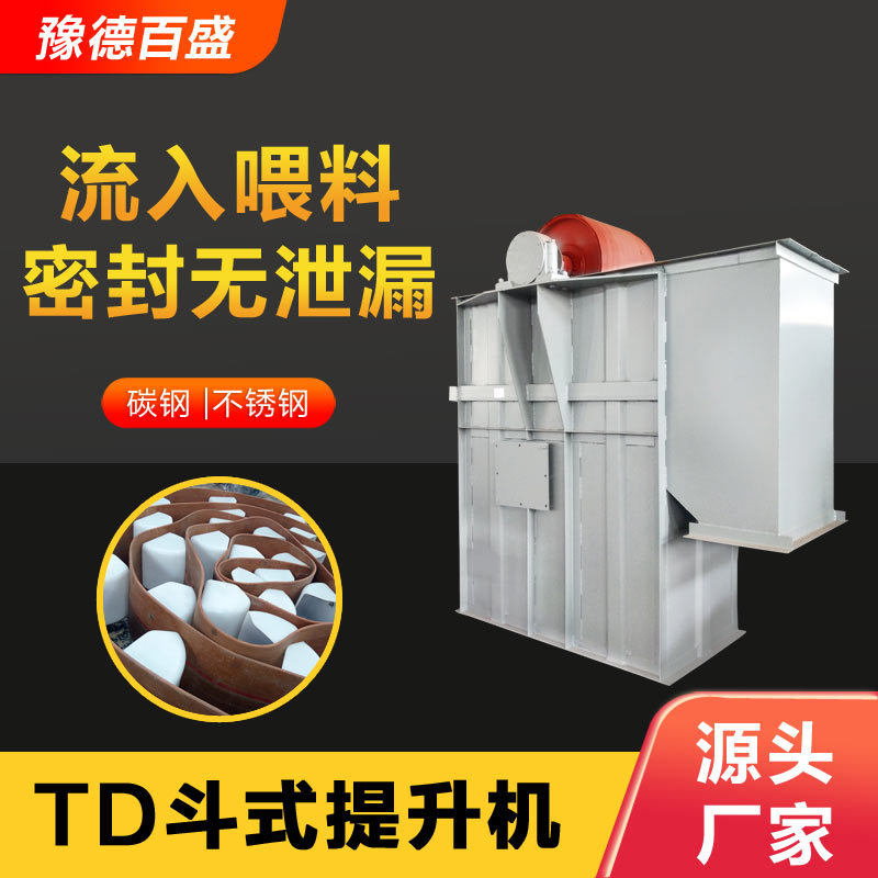 TD皮带斗式提升机颗粒上料提升机垂直输送提升设备