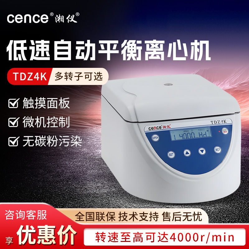湖南湘仪TDZ4K 实验室血液血清分离 台式低速自动平衡离心机