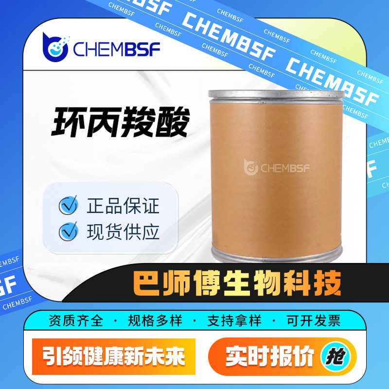 环丙羧酸 化工原料 86393-33-1 有机合成中间体 桶装固体