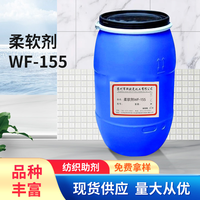 【柔软剂】批发柔软剂wf-155 织物柔软剂牛仔裤风衣 纺织助剂