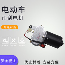 电动四轮车12v48V60V封闭农用三轮车自动回位雨刷刮水器雨刮电机