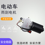 电动四轮车12v48V60V封闭农用三轮车自动回位雨刷刮水器雨刮电机