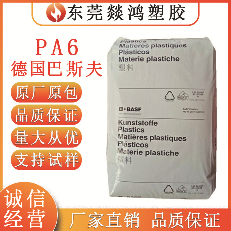 PA6 B3ZG6 德国巴斯夫 尼龙6 耐油性 高刚性 工业领域 聚酰胺6
