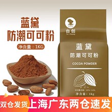 马来西亚台创蓝黛防潮可可粉 提拉米苏可可粉1kg