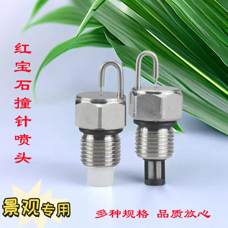 高压雾森系统不锈钢撞击式304红宝石喷头降温降尘景观喷雾喷嘴