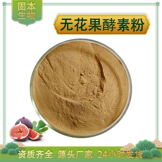 无花果酵素粉水溶无花果酵素汁粉酵素粉固体饮料无花果酵素液包邮