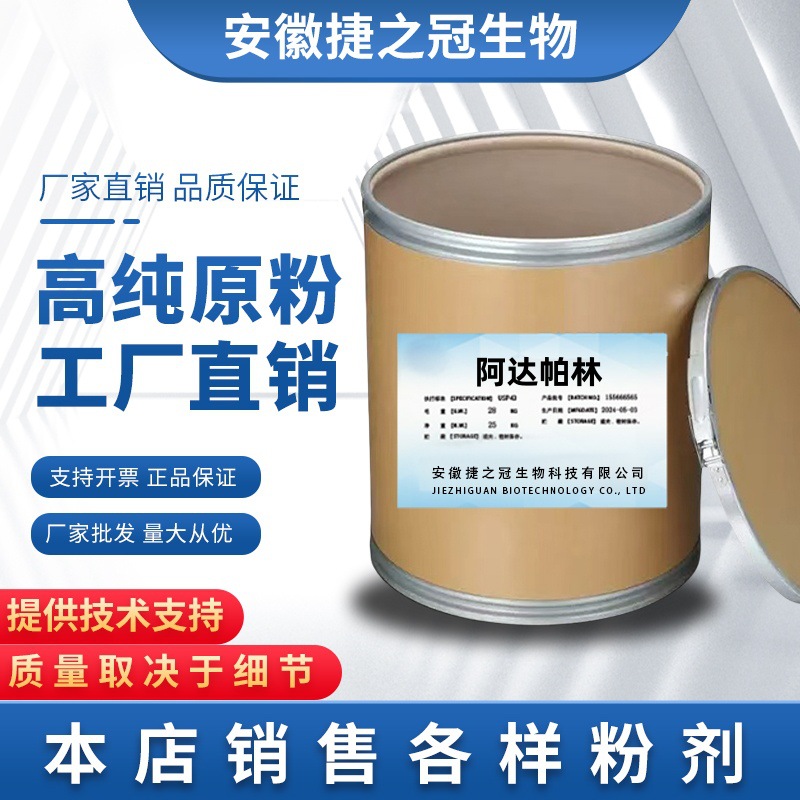 阿达帕林 现货供应 高含量  106685-40-9 质量保证 10g/袋 包邮