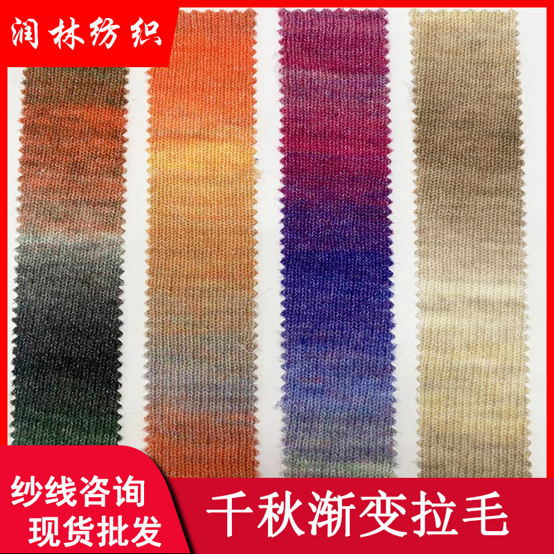 13支千秋渐变拉毛纱61腈纶23尼龙11羊毛5氨纶花式段染马海毛纱线