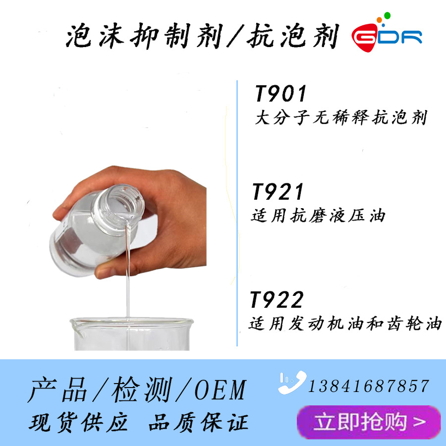 T922-复合抗泡剂-适用发动机油-齿轮油等产品的泡沫抑制剂-加量小