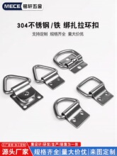 304不锈钢拉环 铁D型拉环扣 D字扣货车卧环地板钩吊环扣固定拉环