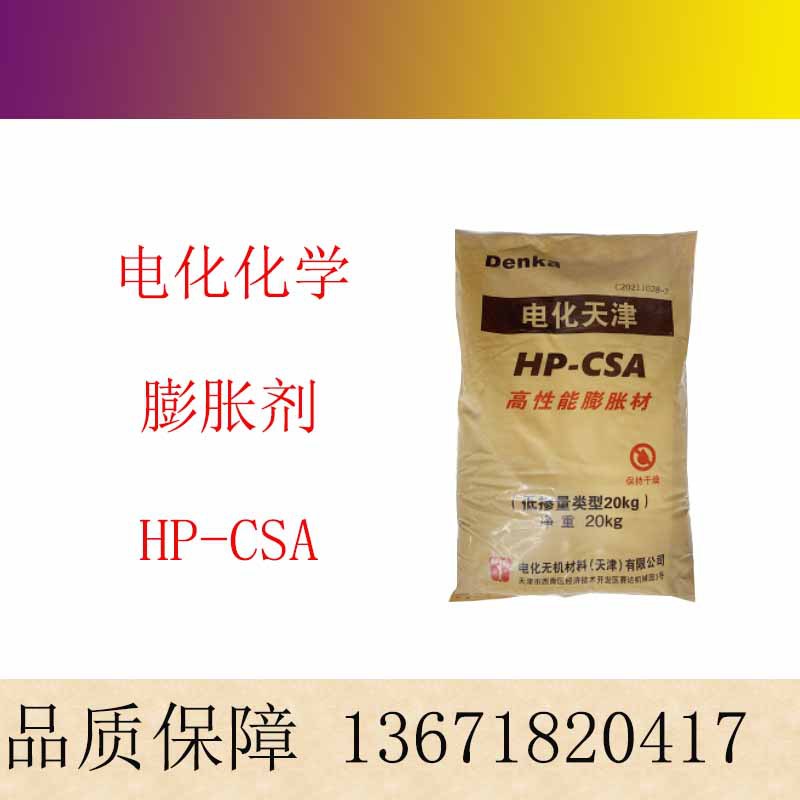 电气化学DENKA膨胀剂HP-CSA 灌浆料用 后期膨胀