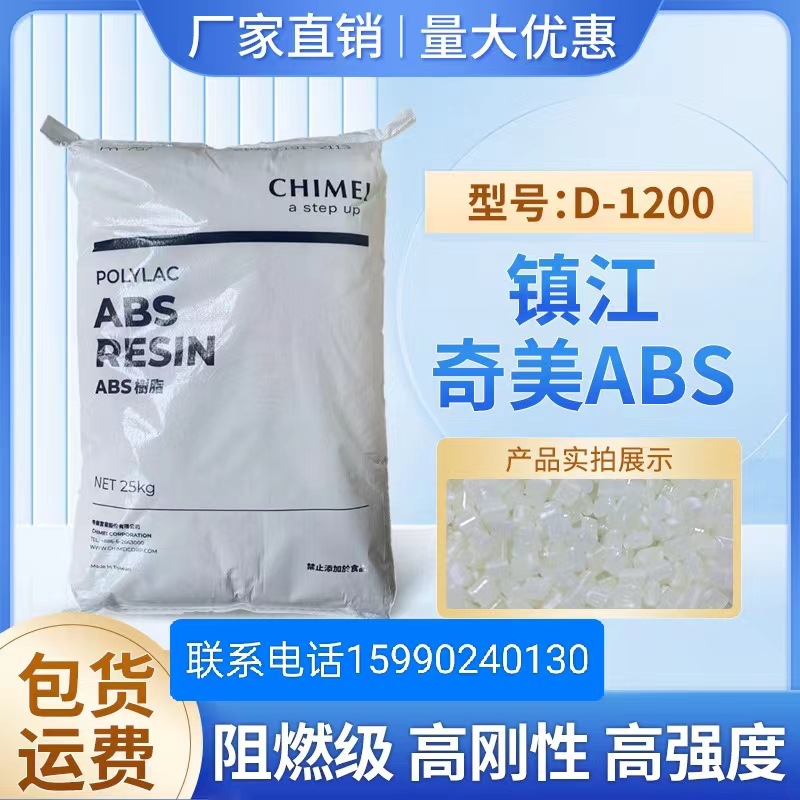供应阻燃级ABS树脂D-1000，D-1200/镇江奇美阻燃高刚高强电子电器