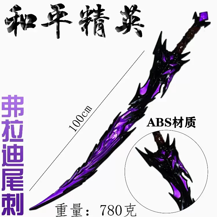 和平精英 地铁逃生 弗拉迪尾刺大号1米PU 装甲大剑 玩具刀模型|undefined