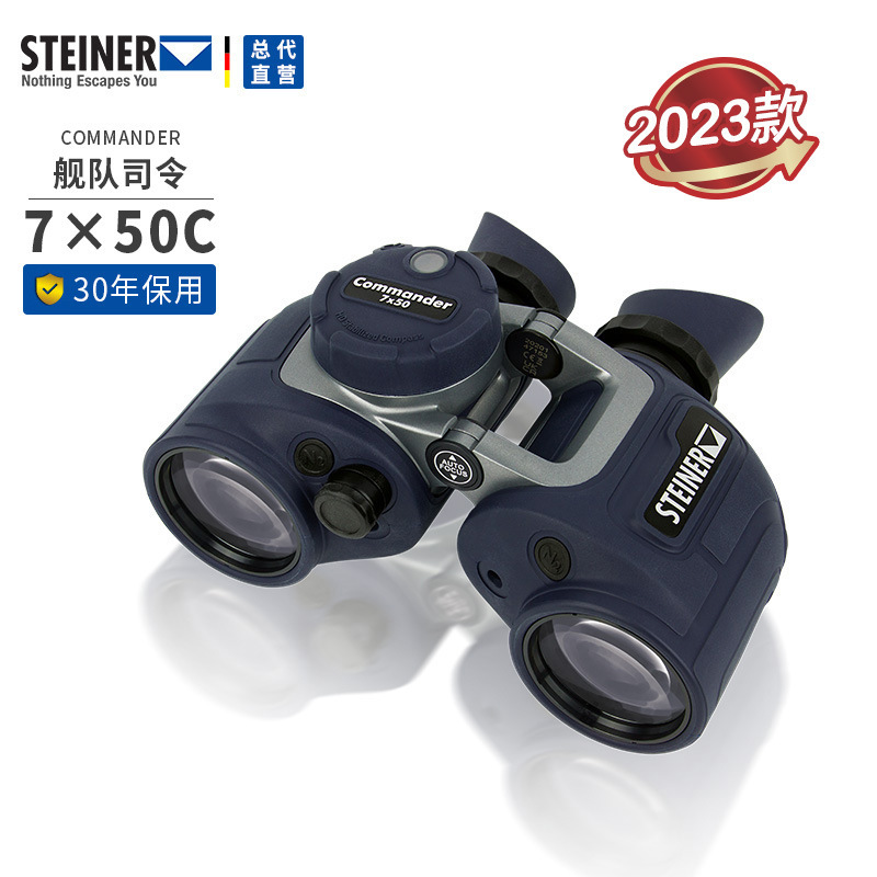 德国视得乐STEINER全新舰队司令7X50免调焦高清专业船用望远镜