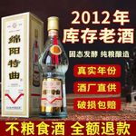 2012年库存老酒绵阳特曲52度浓香型老酒白酒纯粮整箱6瓶酒水