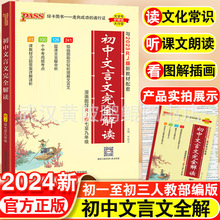 2024版PASS绿卡初中文言文完全解读语文七八九年级中考阅读通用版