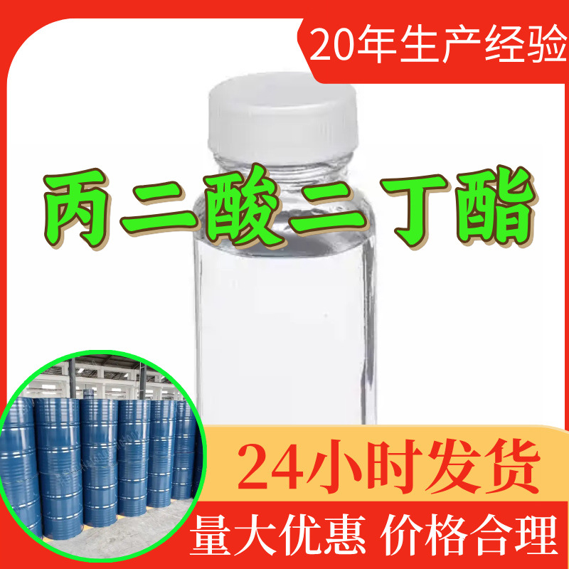 丙二酸二丁酯 源头工厂工业级分析纯99%含量顾客是上帝江苏上海