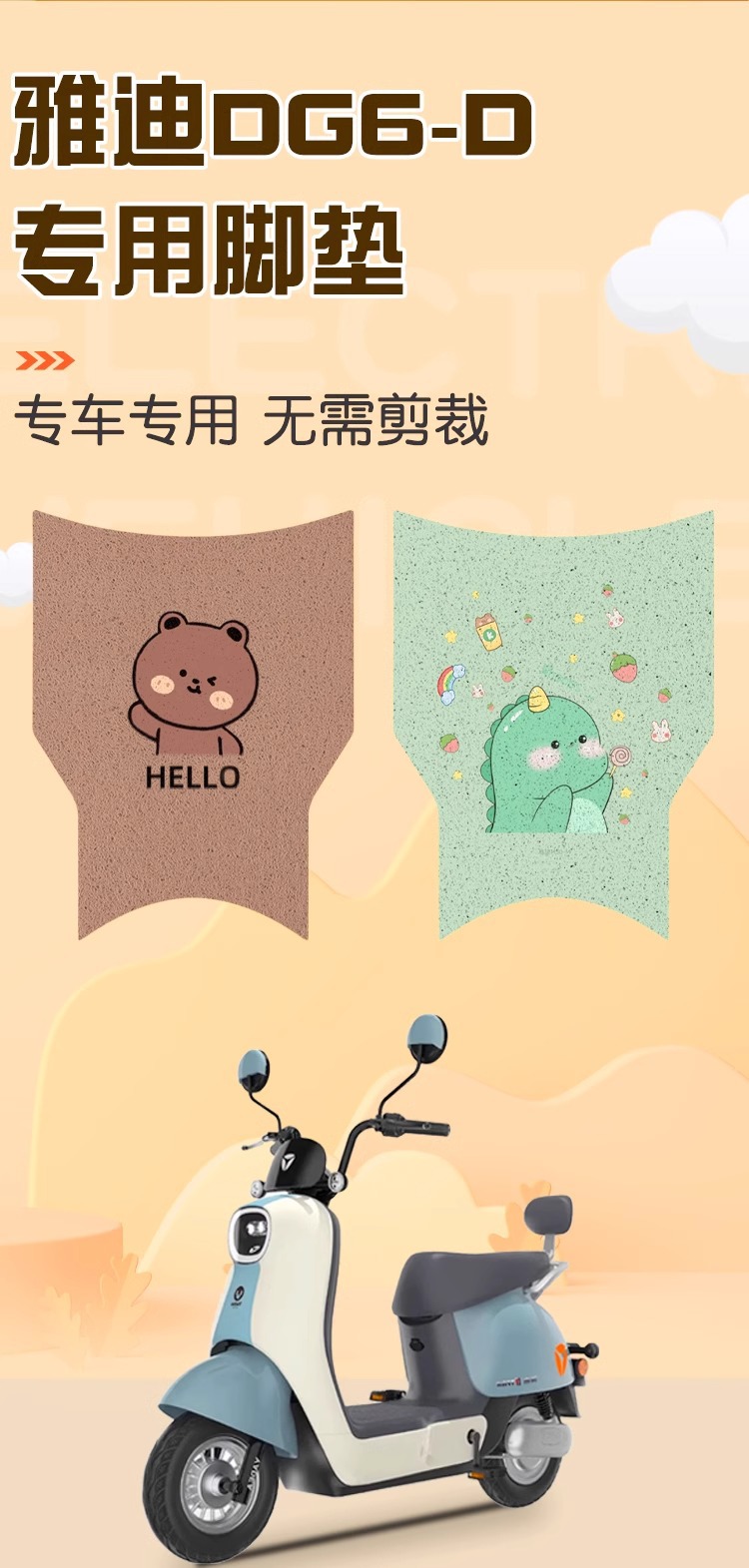 Yadi DG6-D Foot Mat Guanneng Electric Vehicle Special Waterproof Non-slip Battery Car Pedal Mat Decoration Accessories