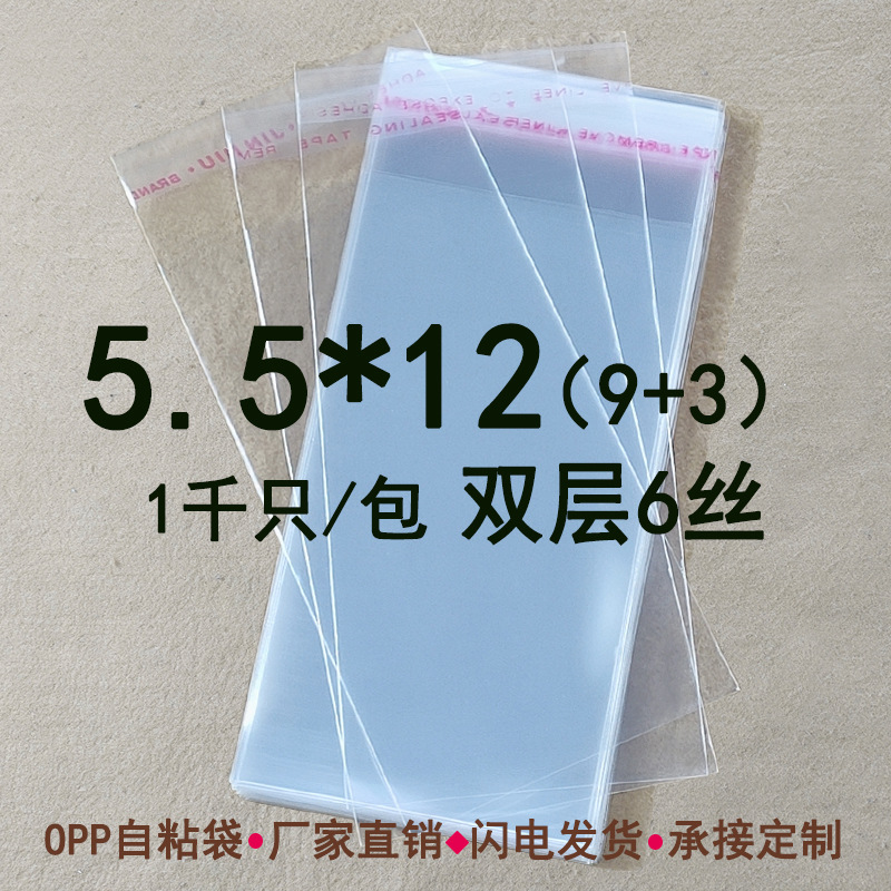 opp不干胶自粘袋双层6丝 5.5*12 塑料包装袋透明礼品袋饰品袋批发