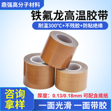 0.13mm特铁氟龙高温胶带制袋机真空包装机胶带脱模布不粘布胶带