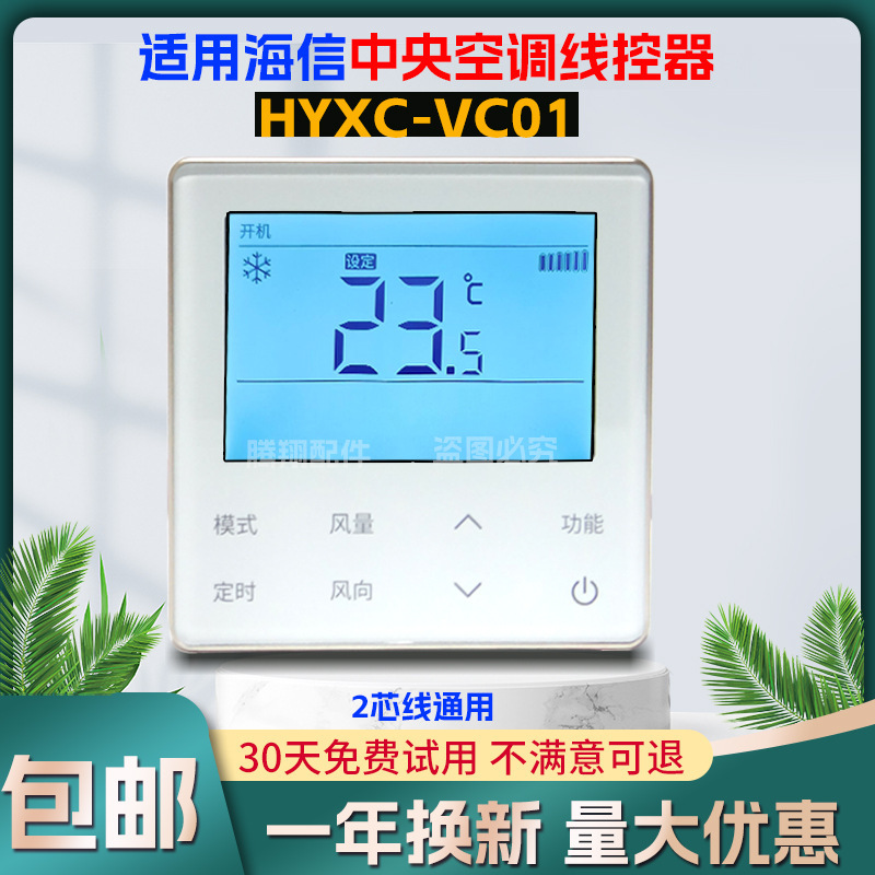 Suitable for Hisense central air conditioning line controller multi-line HYXC-VC01 LCD screen control panel 2-core general use Suitable for Hisense central air conditioning line controller multi-line HYXC-VC01 LCD screen control panel 2-core general use