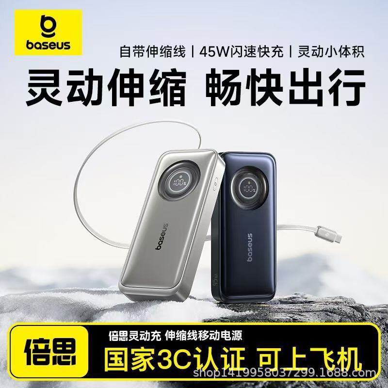 倍思CR11 伸缩线移动电源充电宝45W充电宝自带线3c认证小体积67W|undefined