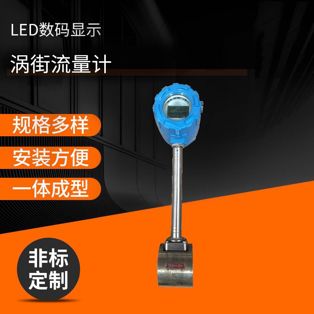 厂家供应专业智能数显精密仪器仪表 涡街流量计