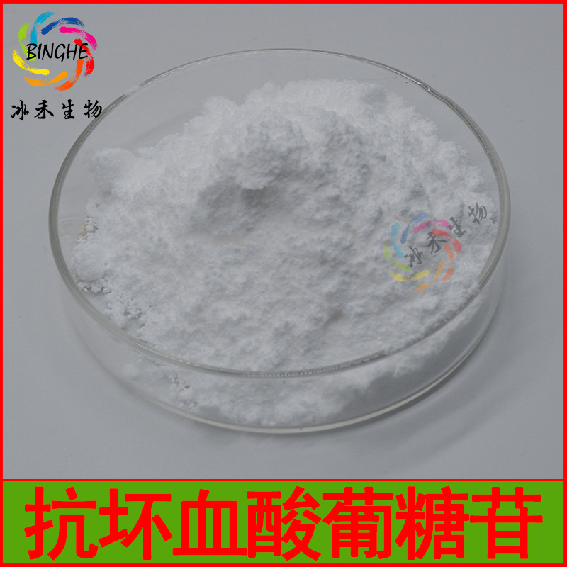 抗坏血酸葡糖苷99% AA2G化妆品级 维生素C葡萄糖苷 100g/袋 包邮
