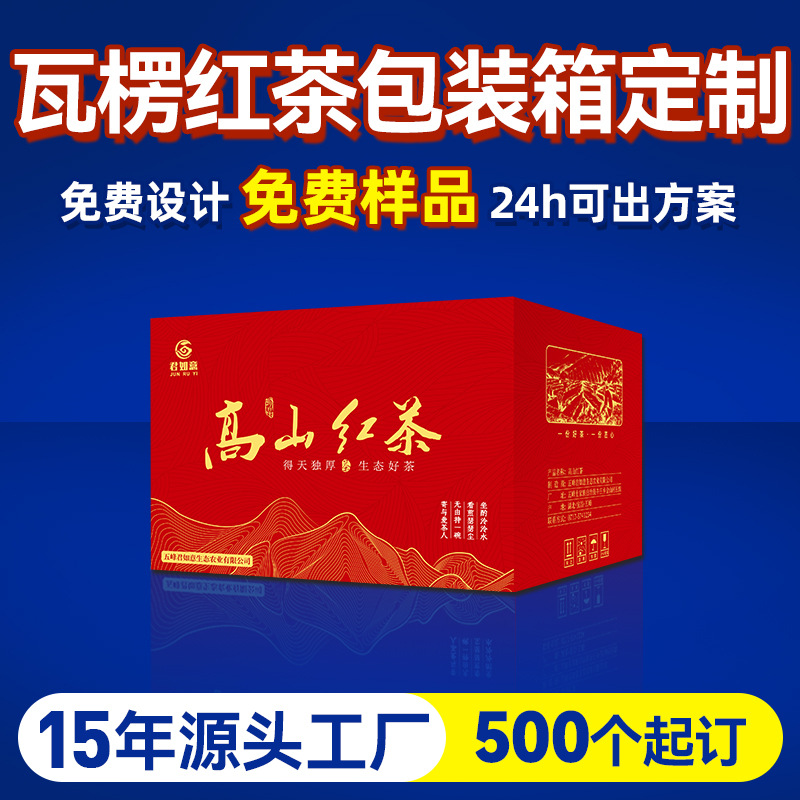印刷厂家红茶包装箱定制加硬瓦楞纸箱彩印纸箱茶叶外包装彩箱定做