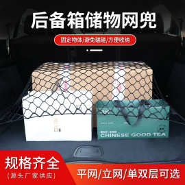 跨境热卖汽车收纳网平网立网无弹力网后备箱网兜储物收纳网
