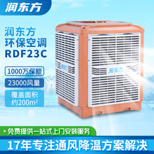 润东方工业环保空调RDF23C设备定制厂房大型车间省电空调水冷风机