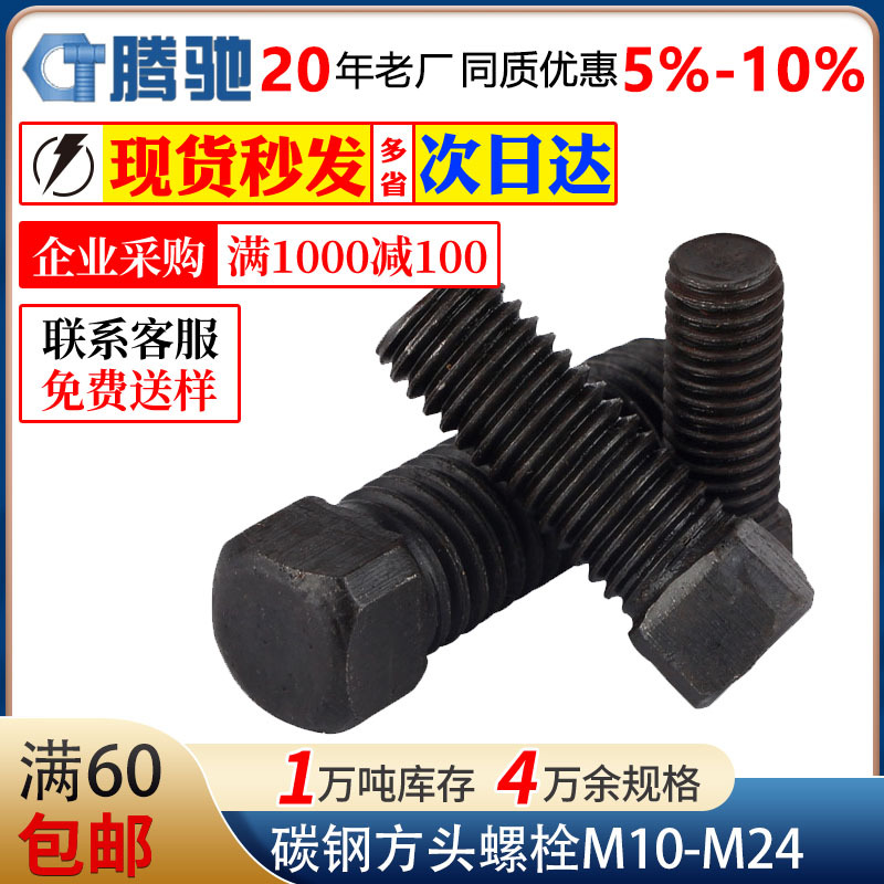 厂家直供碳钢黑色方头螺栓四方头紧定螺丝M10M12M16M18M20M24