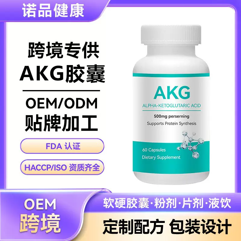 跨境定制AKG胶囊OEM 香港代工酮戊二酸膠囊贴牌akg保健代加工