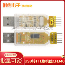 白冰USB转TTL刷机线CH340G升级模块USB转串口下载线中九刷机