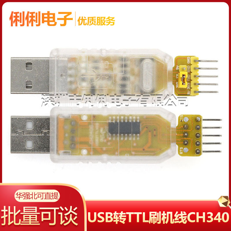 白冰USB转TTL刷机线CH340G升级模块USB转串口下载线中九刷机