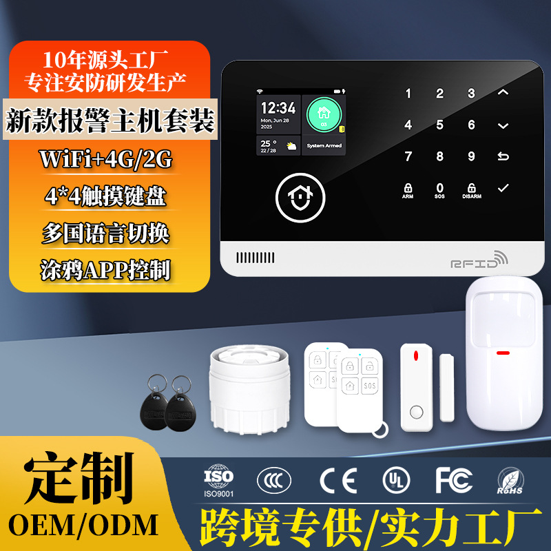 WIFI+4G防盗报警主机套装报警系统无线双网全触摸彩屏家用商用
