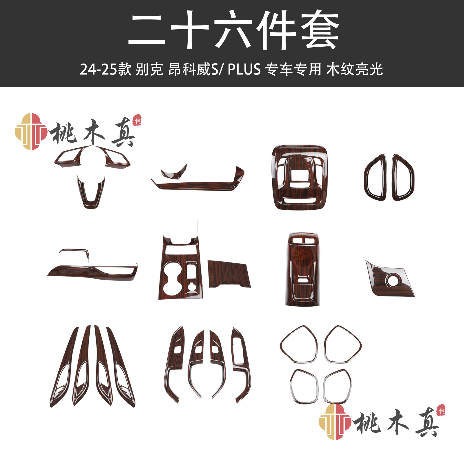 26개 세트-우드 그레인 글로스