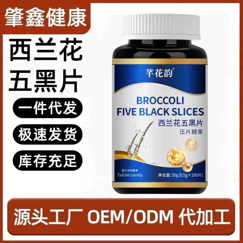西兰花乌黑片50g/瓶复合植物配方精华萃取滋补乌黑头发压片糖果