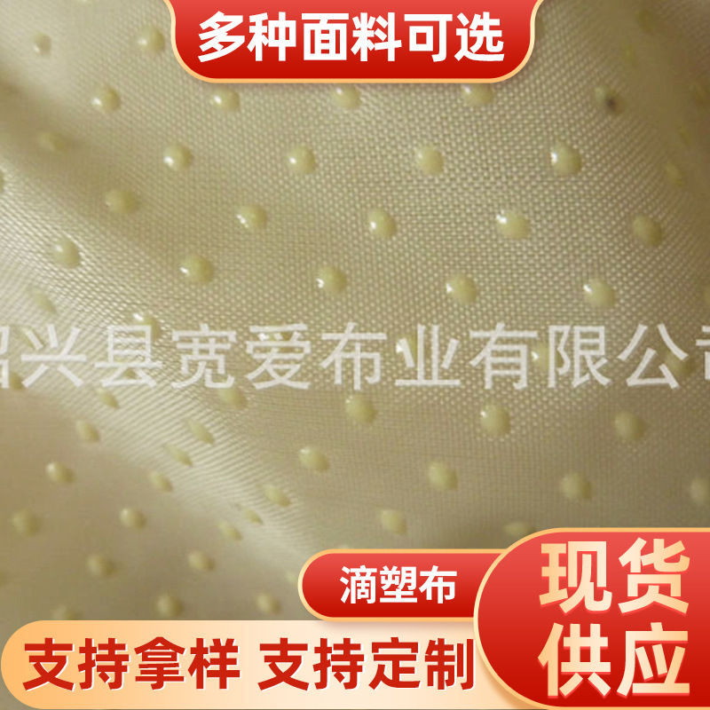 供应滴塑布，PCV防滑布，点塑布，现货供应,滴塑布现货（图）