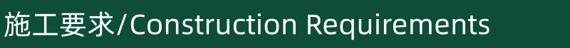 施工要求.png