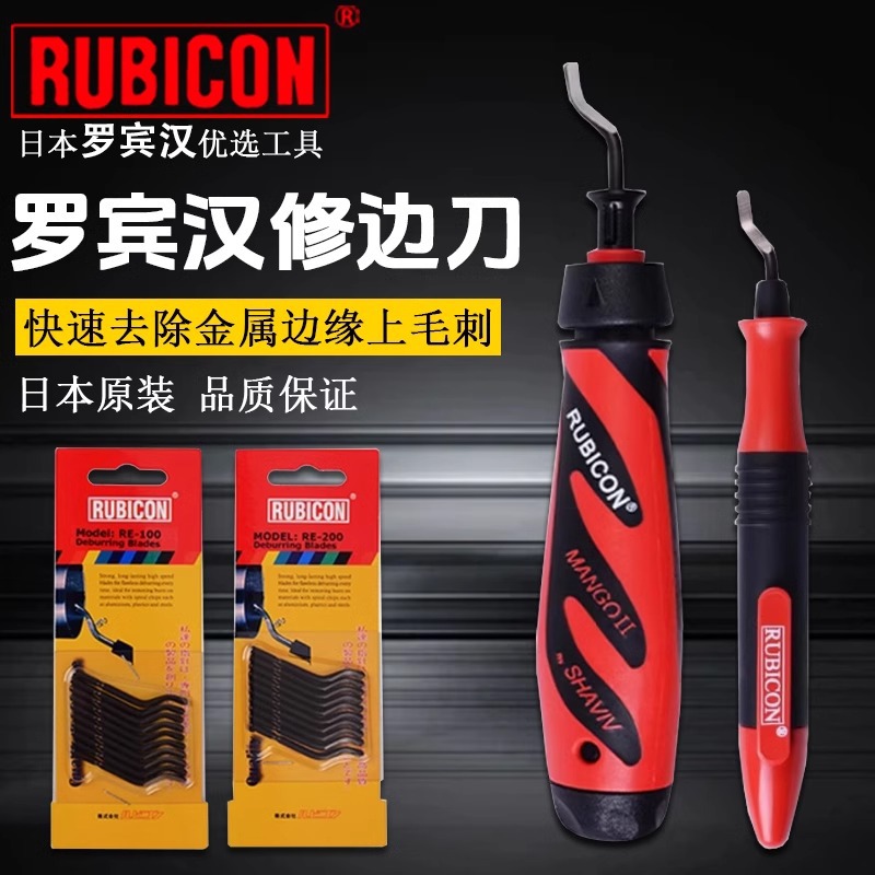 日本Rubicon罗宾汉修边刀进口毛刺倒角刀金属塑料披风刮刀RUE-100